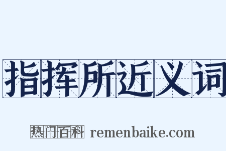 指挥所近义词是什么意思的图片